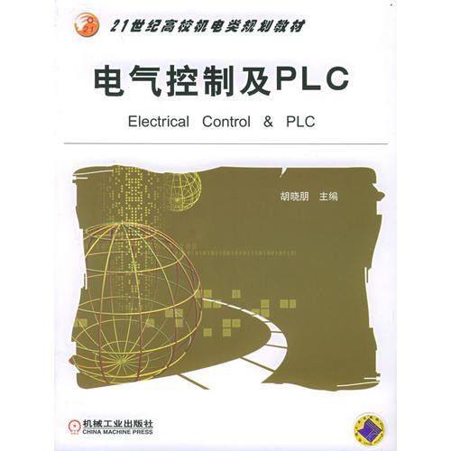 電氣控制及PLC——21世紀(jì)高校機(jī)電類規(guī)劃教材