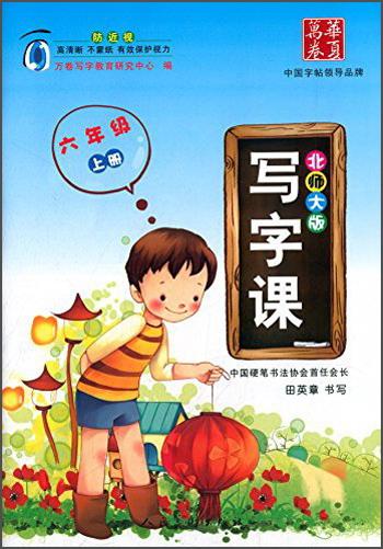 華夏萬卷寫字課