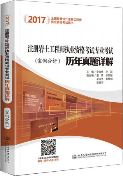 2017注册岩土工程师执业资格考试专业考试历年真题详解（案例分析）