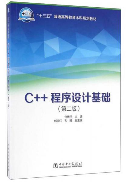 C++程序设计基础（第2版）