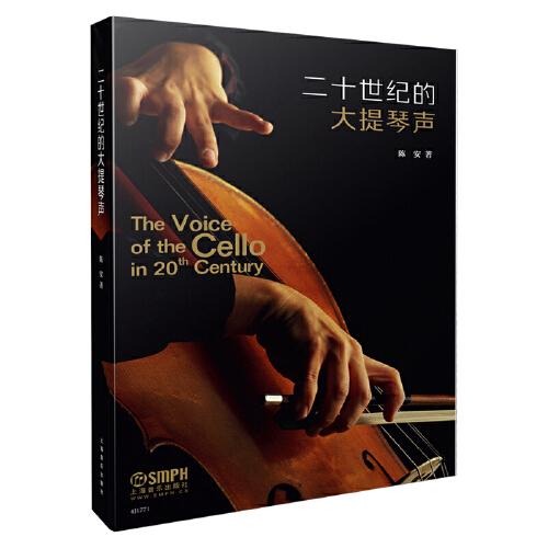 二十世纪的大提琴声 陈安著 二十世纪世界著名的大提琴家以及经典大提琴曲全涵盖 上海音乐出版社