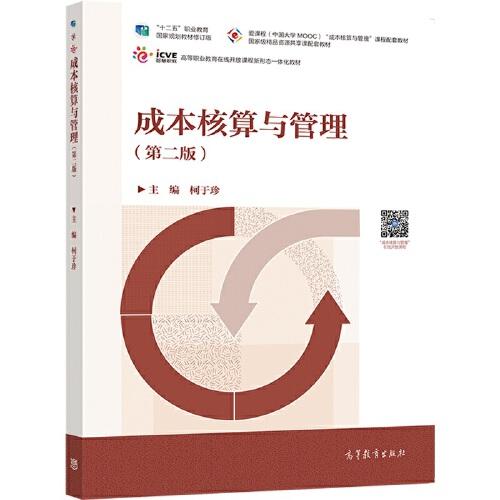 成本核算與管理（第二版）