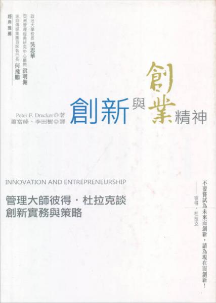 創(chuàng)新與創(chuàng)業(yè)精神：管理大師彼得˙杜拉克談創(chuàng)新實(shí)務(wù)與策略