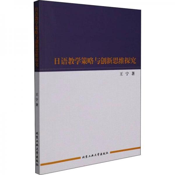 日语教学策略与创新思维探究