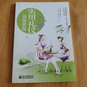實(shí)用禮儀訓(xùn)練教程