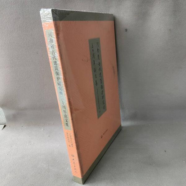 河南省古代建筑保護(hù)研究所三十周年論文集:1978~2008