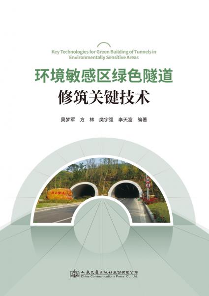 环境敏感区绿色隧道修筑关键技术
