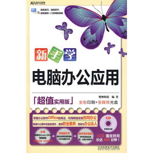新手學(xué)電腦辦公應(yīng)用（超值實(shí)用版）
