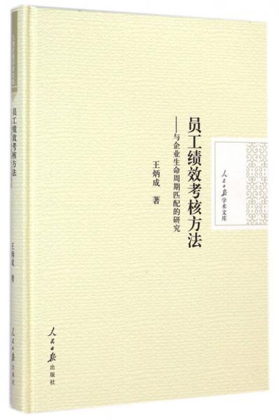 人民日报学术文库·员工绩效考核方法：与企业生命周期匹配的研究