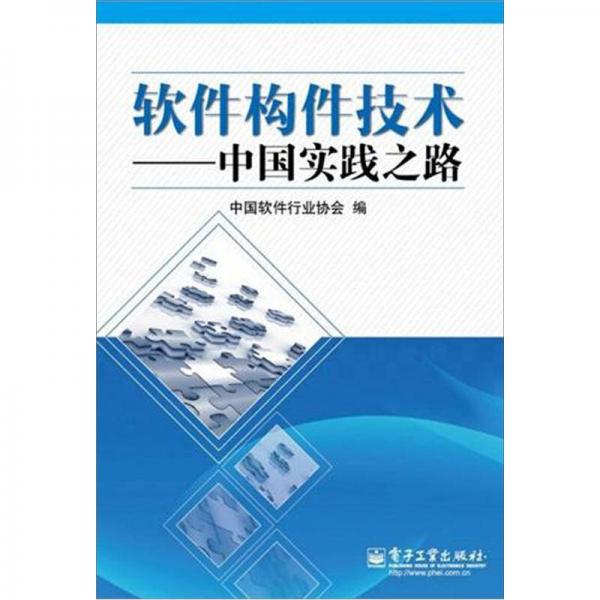 軟件構(gòu)件技術(shù)：中國(guó)實(shí)踐之路