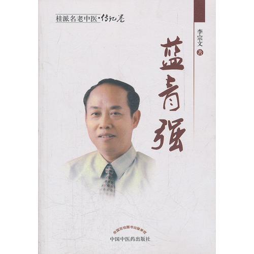 藍(lán)青強--杏林赤子【桂派名老中醫(yī)傳記卷】