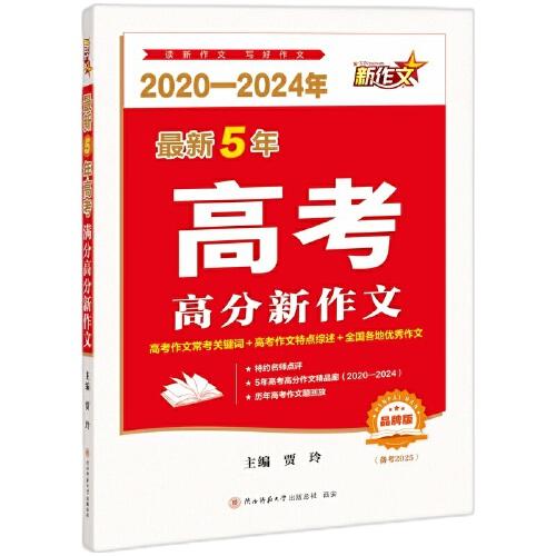 （2020-2024年）最新5年高考高分新作文 2025高考作文備考一本通