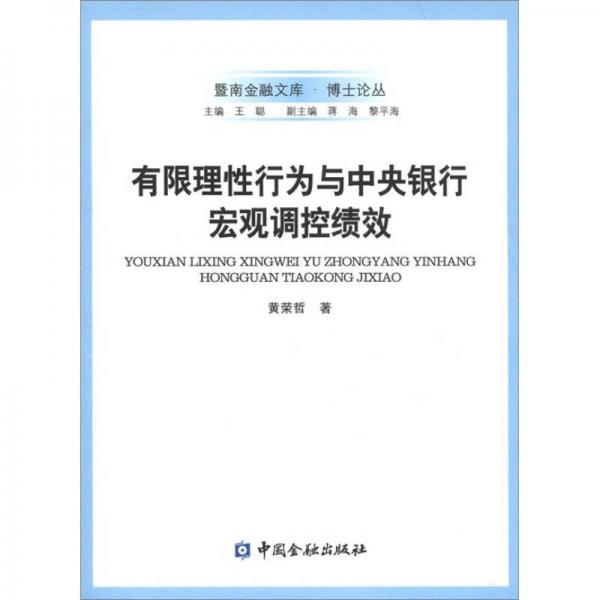 有限理性行為與中央銀行宏觀調控績效