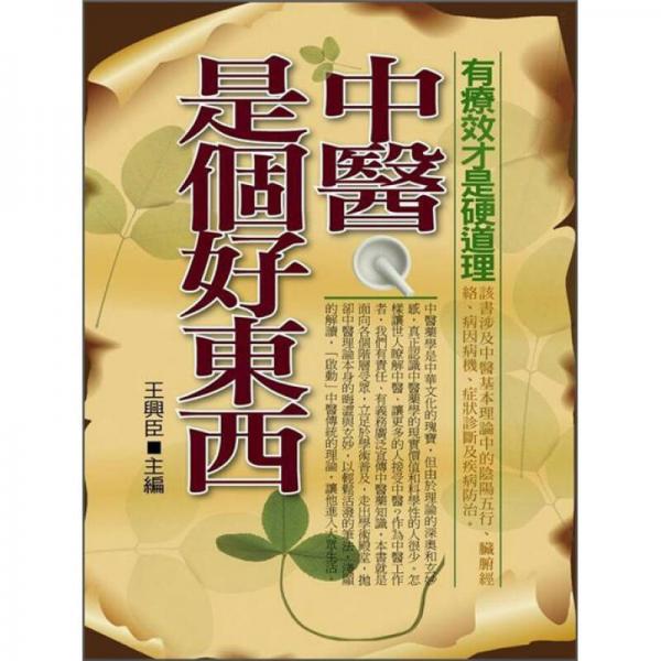 中醫(yī)是個好東西