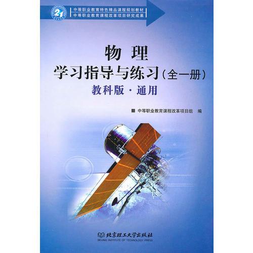 物理学习指导与练习（通用）全一册（配教科版）