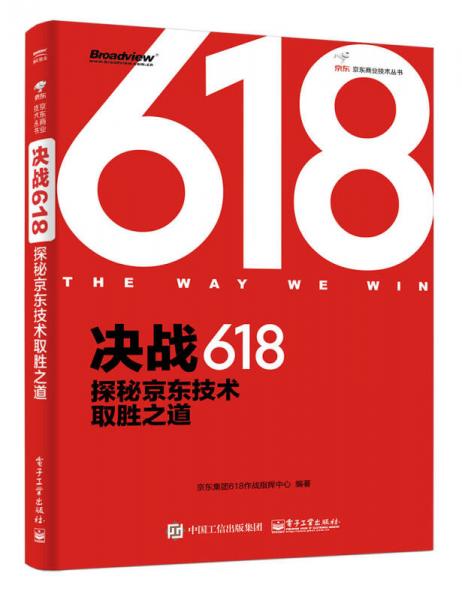 决战618：探秘京东技术取胜之道（全彩）