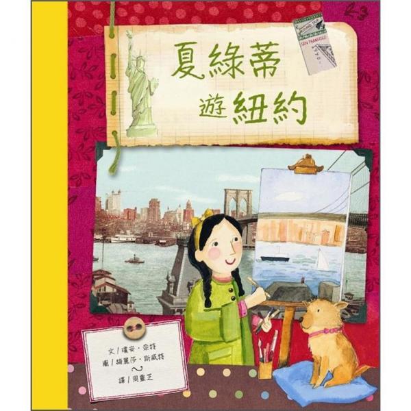 夏綠蒂遊紐約