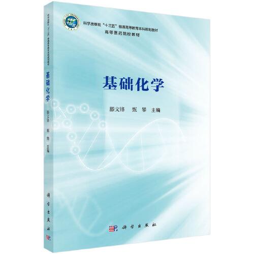 基礎化學