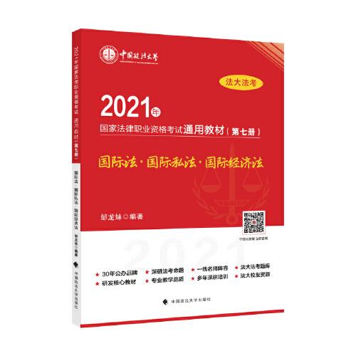 2021年国家法律职业资格考试通用教材（第七册）国际法·国际私法·国际经济法