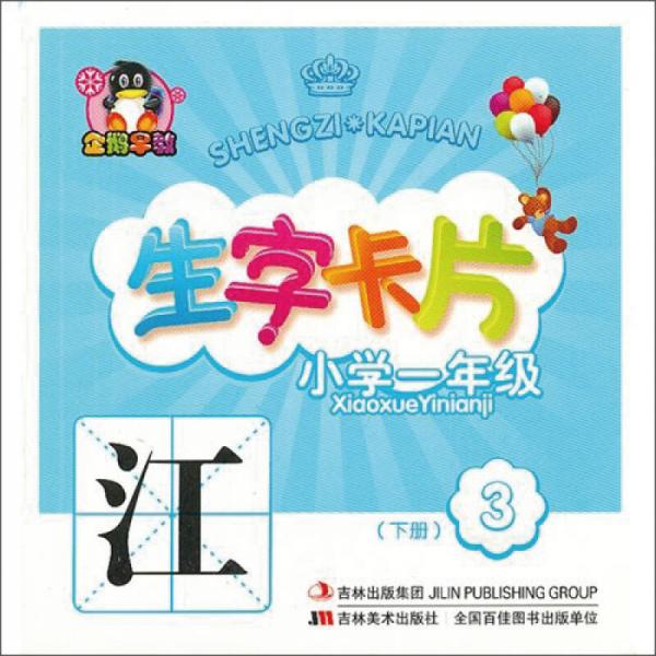 企鵝早教·生字卡片：小學(xué)1年級(jí)