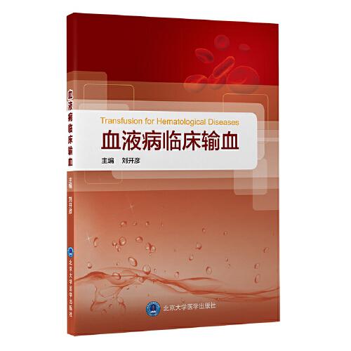 血液病臨床輸血