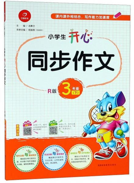 小學生開心同步作文（三年級下R版）