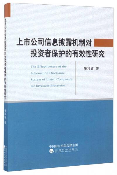 上市公司信息披露機制對投資者保護的有效性研究