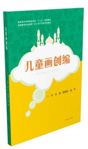兒童畫創(chuàng)編