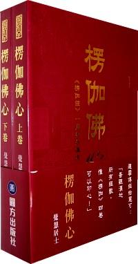 楞伽佛心 . 