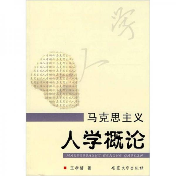 馬克思主義人學概論