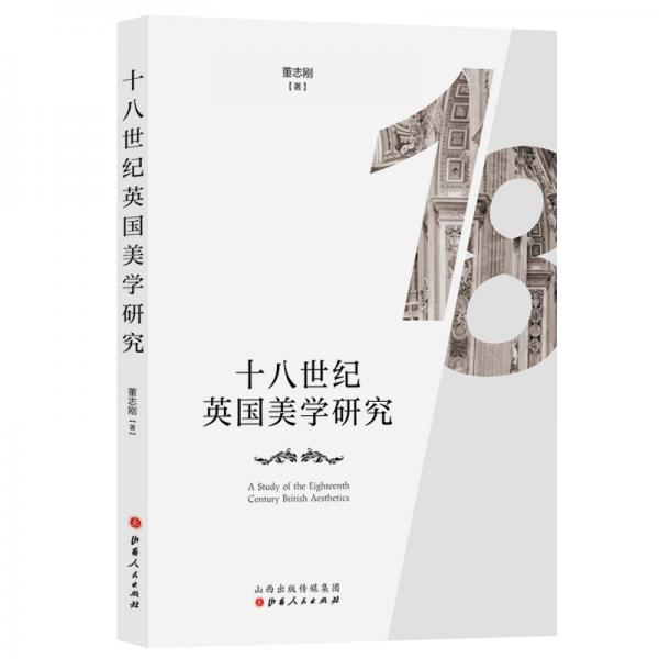 十八世紀英國美學(xué)研究