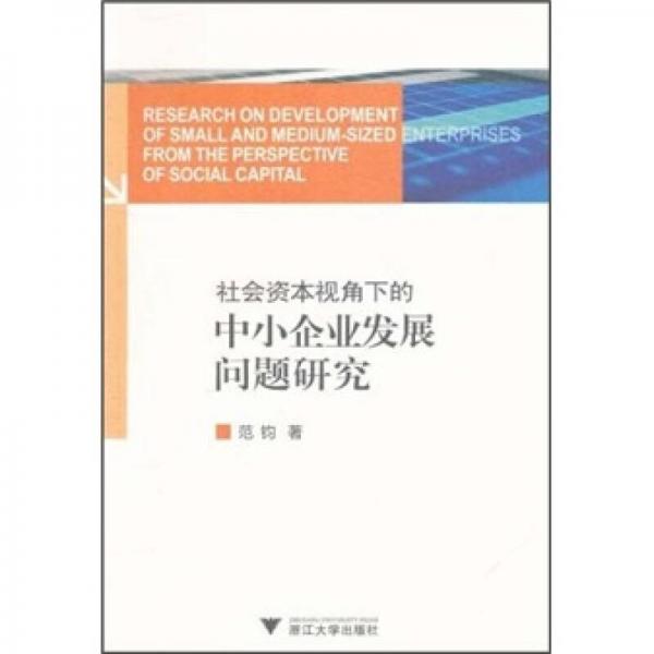 社会资本视角下的中小企业发展问题研究