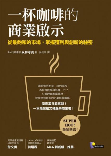 一杯咖啡的商業(yè)啟示: 從最飽和的市場, 