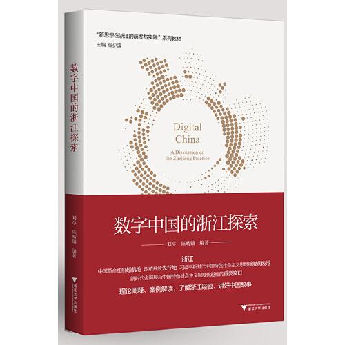 新思想·在浙江的萌發(fā)與實(shí)踐--數(shù)字中國(guó)的浙江探索