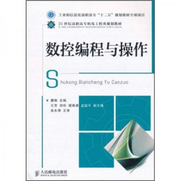 数控编程与操作/21世纪高职高专机电工程类规划教材