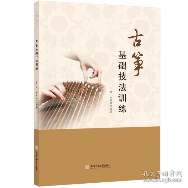 古筝基础技法训练