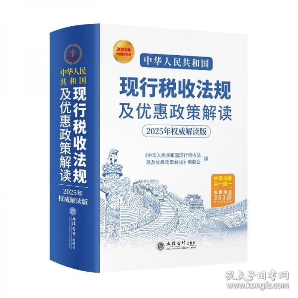 中華人民共和國(guó)現(xiàn)行稅收法規(guī)及優(yōu)惠政策解讀（2025年權(quán)威解讀版 ）