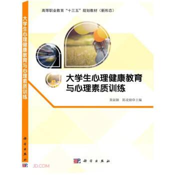 大學(xué)生心理健康教育與心理素質(zhì)訓(xùn)練