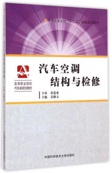 汽車空調(diào)結(jié)構(gòu)與檢修/普通高等學(xué)?！笆濉笔〖?jí)規(guī)劃教材·高等職業(yè)院校汽車類規(guī)劃教材