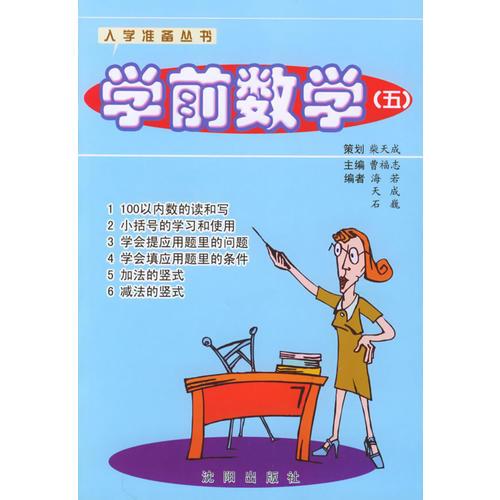 學(xué)前數(shù)學(xué)（五）——入學(xué)準(zhǔn)備叢書(shū)