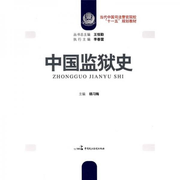 當(dāng)代中國司法警官院?！笆晃濉币?guī)劃教材：中國監(jiān)獄史