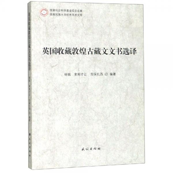 英國收藏敦煌古藏文文書選譯 