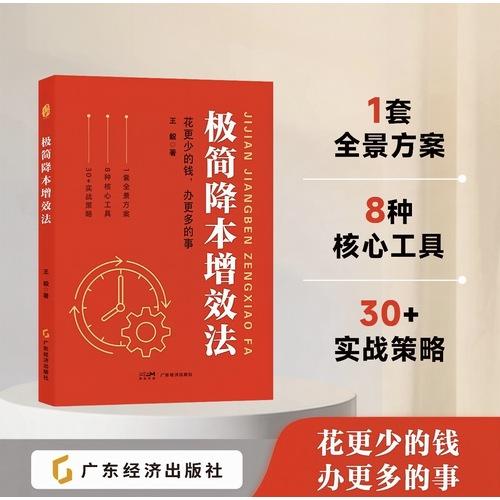 《极简降本增效法》 王毅