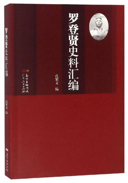 羅登賢史料匯編