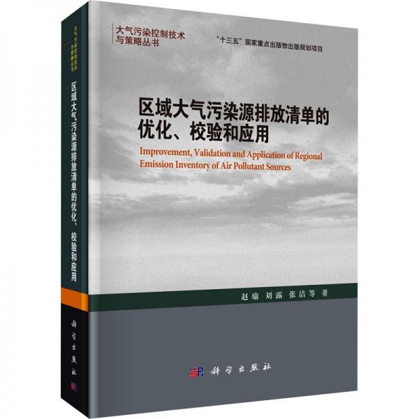 區(qū)域大氣污染源排放清單的優(yōu)化校驗和應(yīng)用(精)/大氣污染控制技術(shù)與策略叢書
