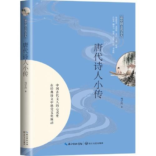 唐代詩人小傳（品中國古代文人）