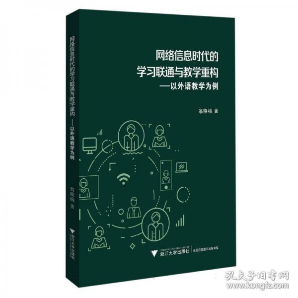 網(wǎng)絡(luò)信息時(shí)代的學(xué)習(xí)聯(lián)通與教學(xué)重構(gòu)——以外語(yǔ)教學(xué)為例