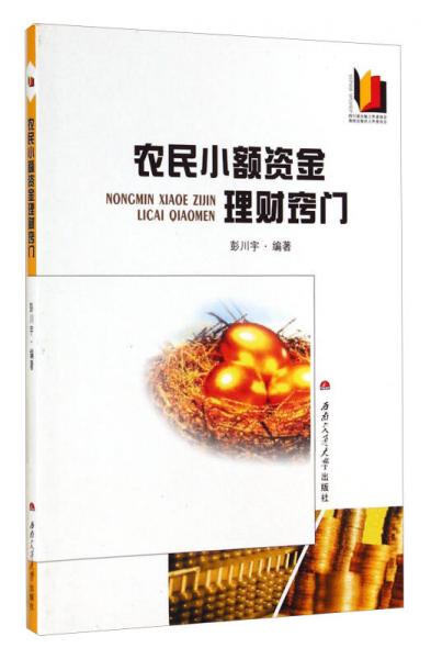 農民小額資金理財竅門