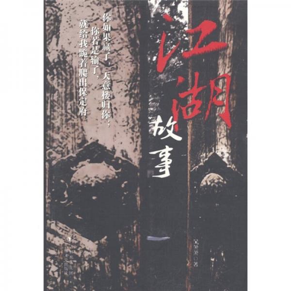 江湖故事