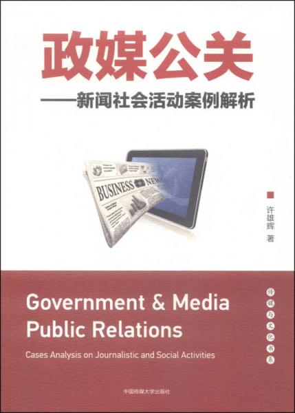 政媒公關(guān)：新聞社會(huì)活動(dòng)案例解析